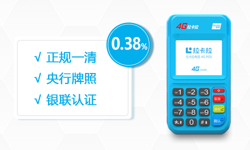 拉卡拉POS機.jpg 拉卡拉POS機.jpg